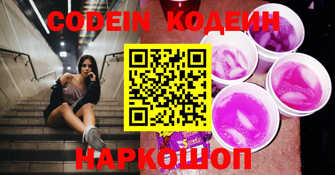 Кодеин напиток Lean (лин) Алексеевка